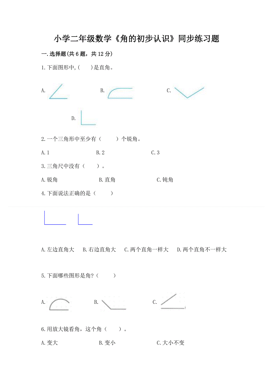 小学二年级数学《角的初步认识》同步练习题带答案（名师推荐）.docx_第1页