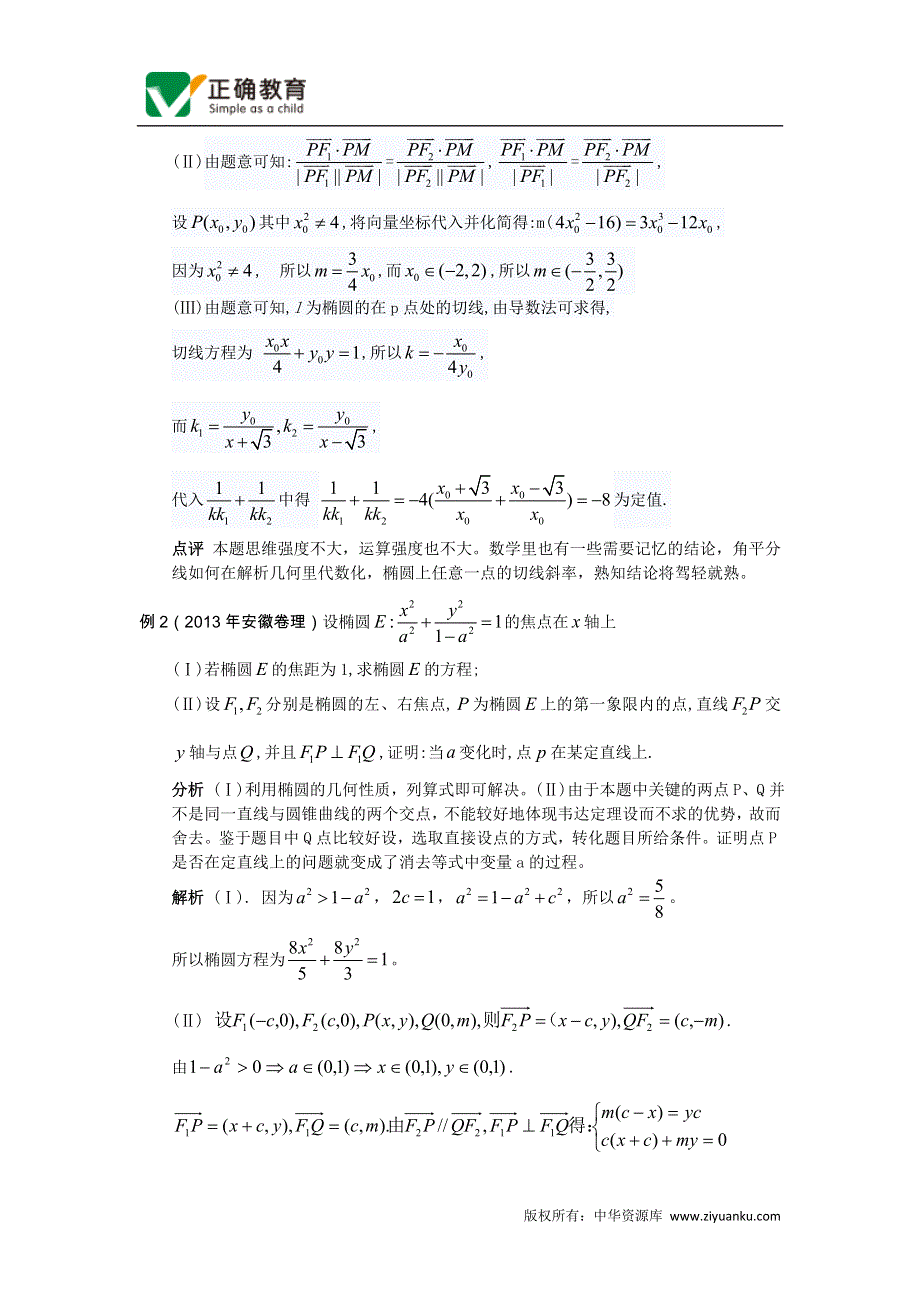 《2020届》高考数学圆锥曲线专题复习：圆锥曲线中的定值问题.doc_第2页