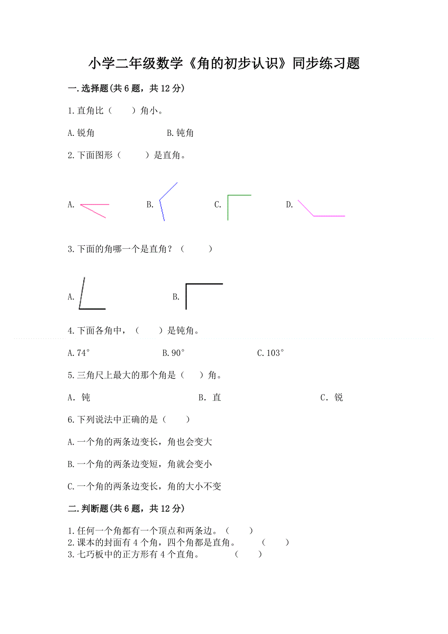 小学二年级数学《角的初步认识》同步练习题带精品答案.docx_第1页