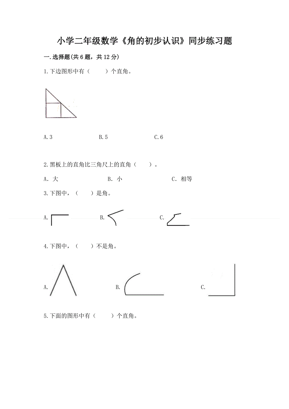 小学二年级数学《角的初步认识》同步练习题最新.docx_第1页