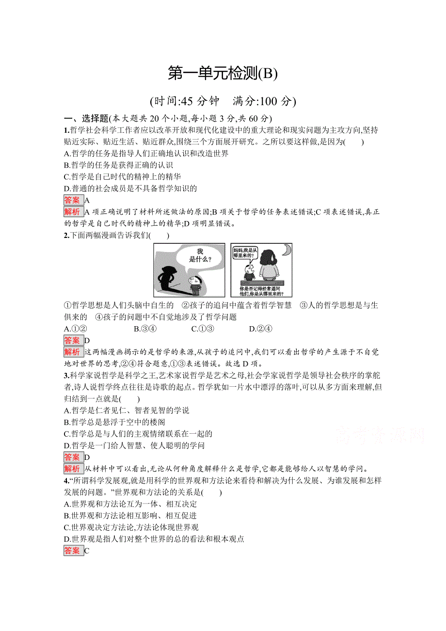 2019版政治人教版必修4训练：第一单元 生活智慧与时代精神 检测（B） WORD版含解析.docx_第1页