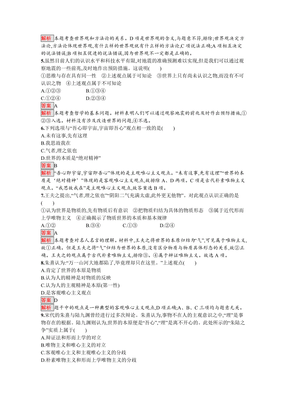 2019版政治人教版必修4训练：第一单元 生活智慧与时代精神 检测（B） WORD版含解析.docx_第2页