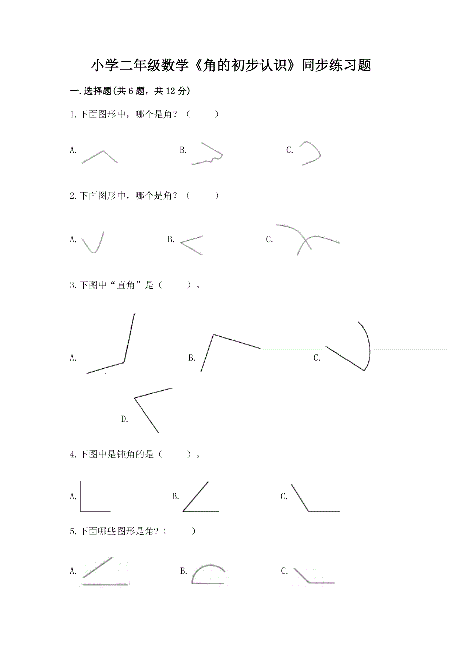 小学二年级数学《角的初步认识》同步练习题带答案（研优卷）.docx_第1页