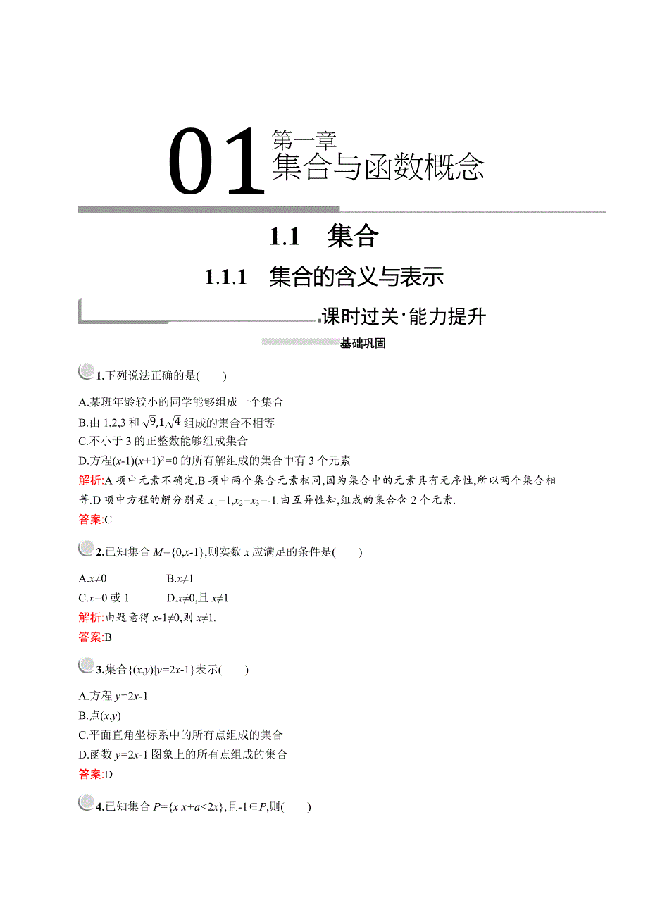 2019版数学人教A版必修1训练：1-1-1　集合的含义与表示 WORD版含解析.docx_第1页