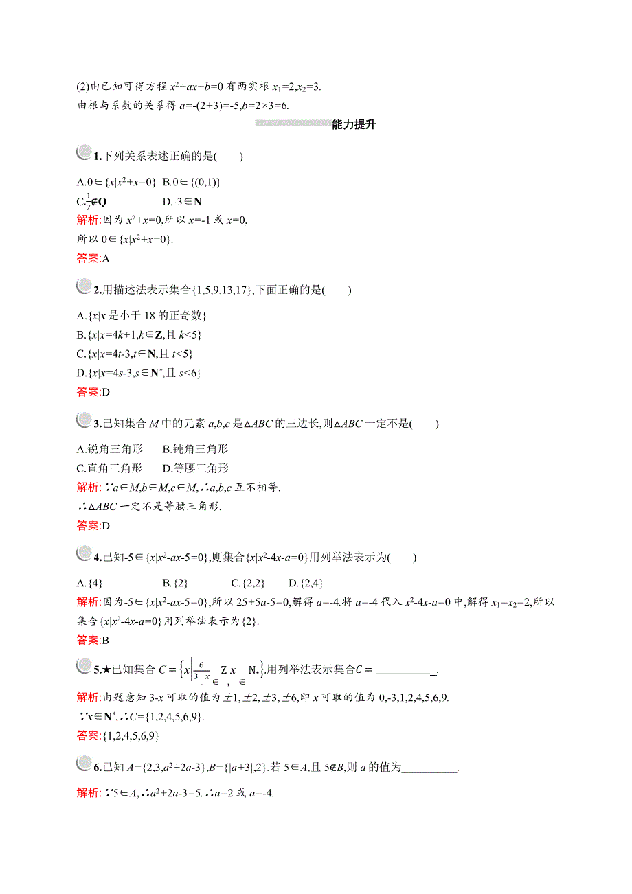 2019版数学人教A版必修1训练：1-1-1　集合的含义与表示 WORD版含解析.docx_第3页