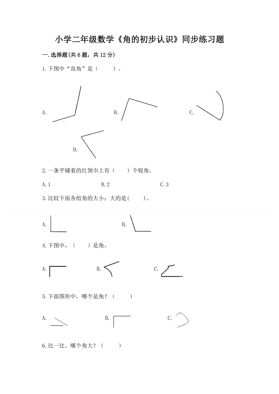 小学二年级数学《角的初步认识》同步练习题带答案（综合卷）.docx_第1页