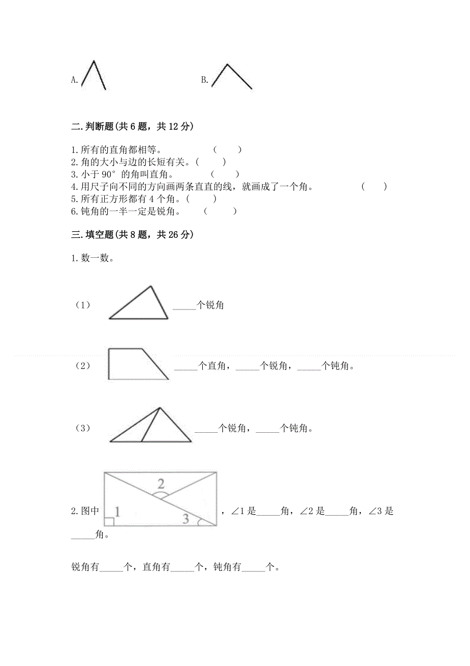 小学二年级数学《角的初步认识》同步练习题带答案（综合卷）.docx_第2页