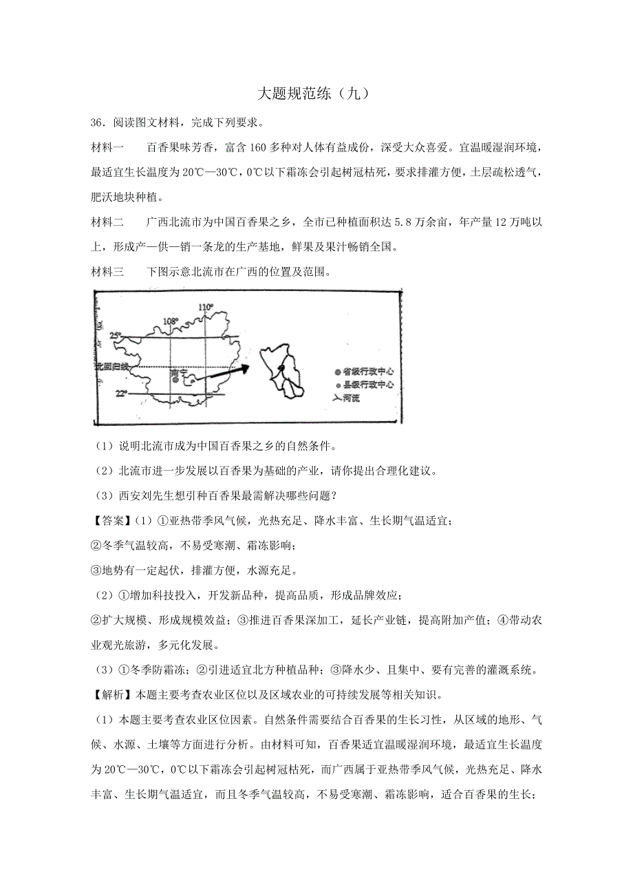 《2019版步步高考前三个月》地理考卷题型增分练：大题规范练（九） WORD版含解析.doc_第1页