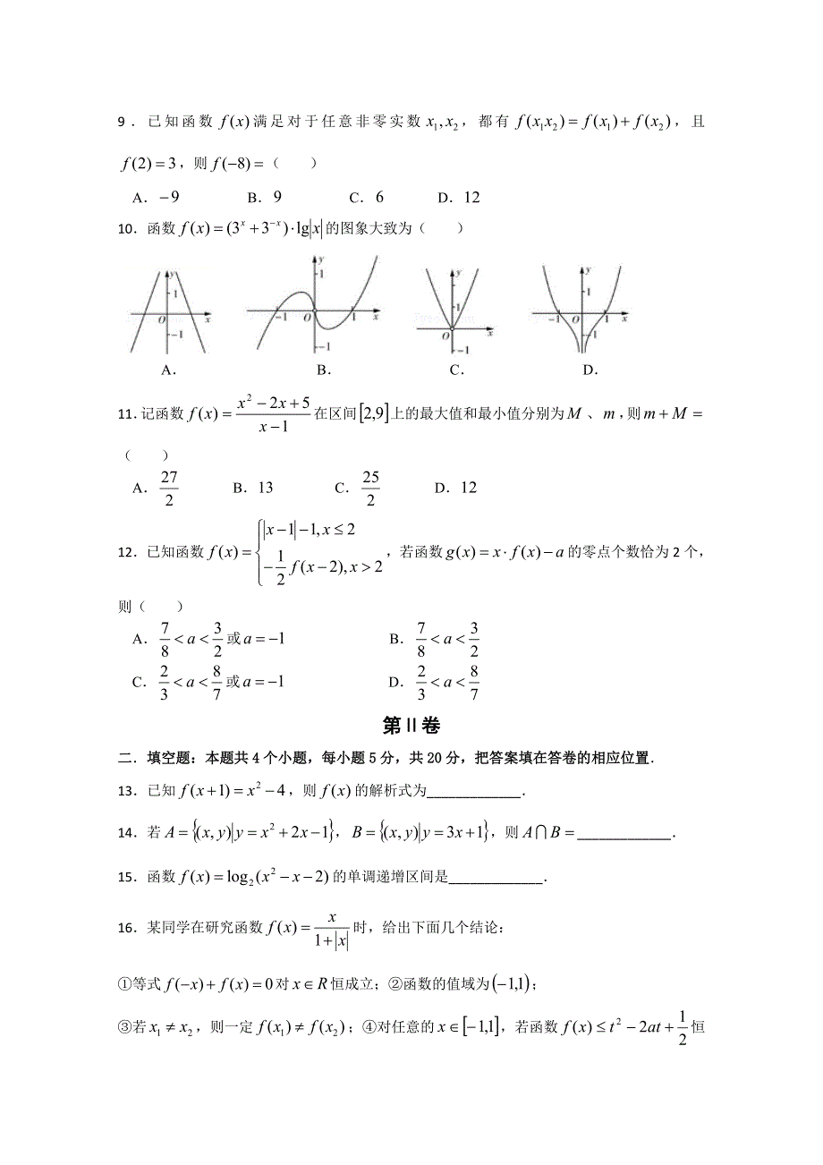 江西省临川二中、临川二中实验学校2019-2020学年高一上学期期中考试数学试题 WORD版含答案.doc_第2页