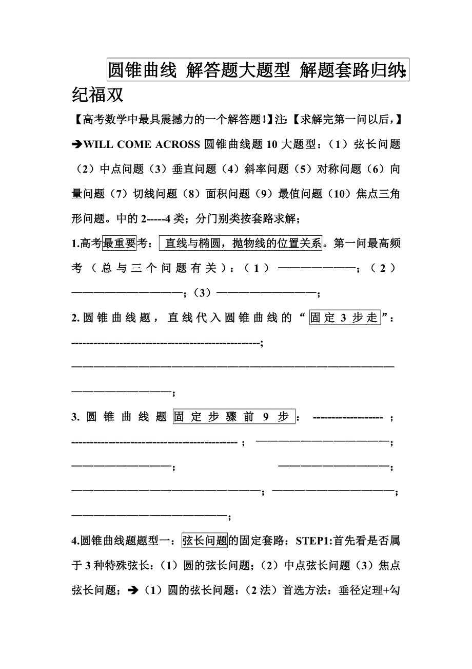 《2020届》高考数学圆锥曲线专题复习：圆锥曲线解答题12大题型解题套路归纳.doc_第1页