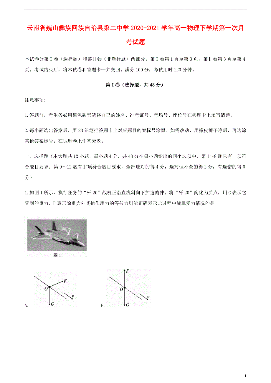 云南省巍山彝族回族自治县第二中学2020-2021学年高一物理下学期第一次月考试题.doc_第1页