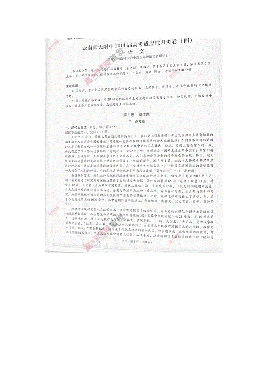 云南省师大附中2014届高三高考适应性月考（四）语文 图片版试题WORD版答案.doc_第1页