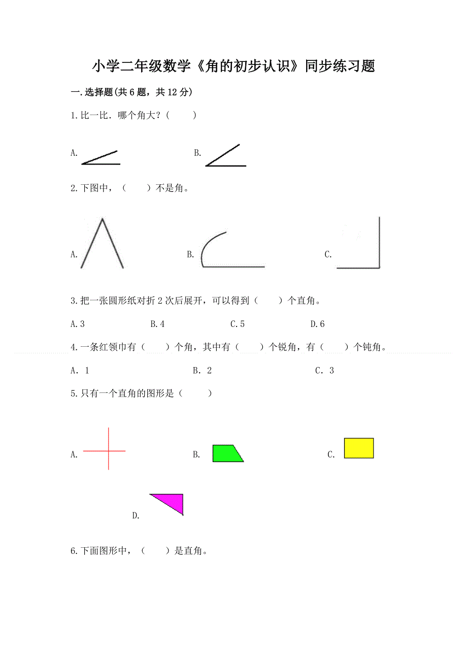 小学二年级数学《角的初步认识》同步练习题带解析答案.docx_第1页