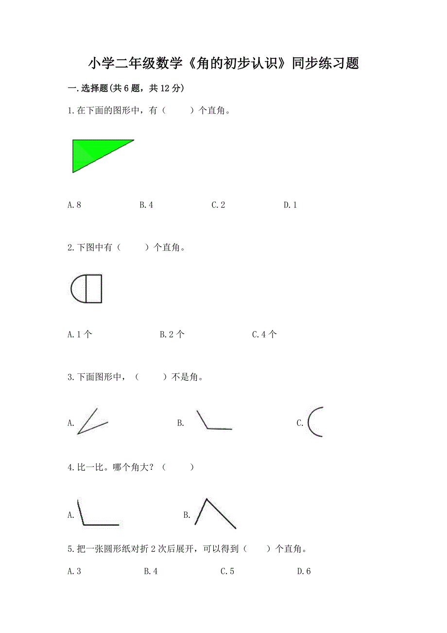 小学二年级数学《角的初步认识》同步练习题带答案（完整版）.docx_第1页