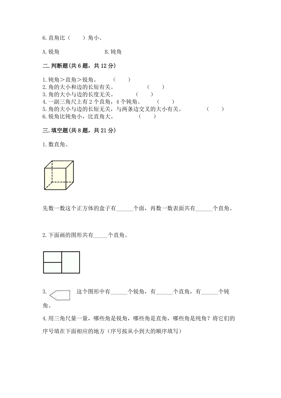 小学二年级数学《角的初步认识》同步练习题带答案（完整版）.docx_第2页