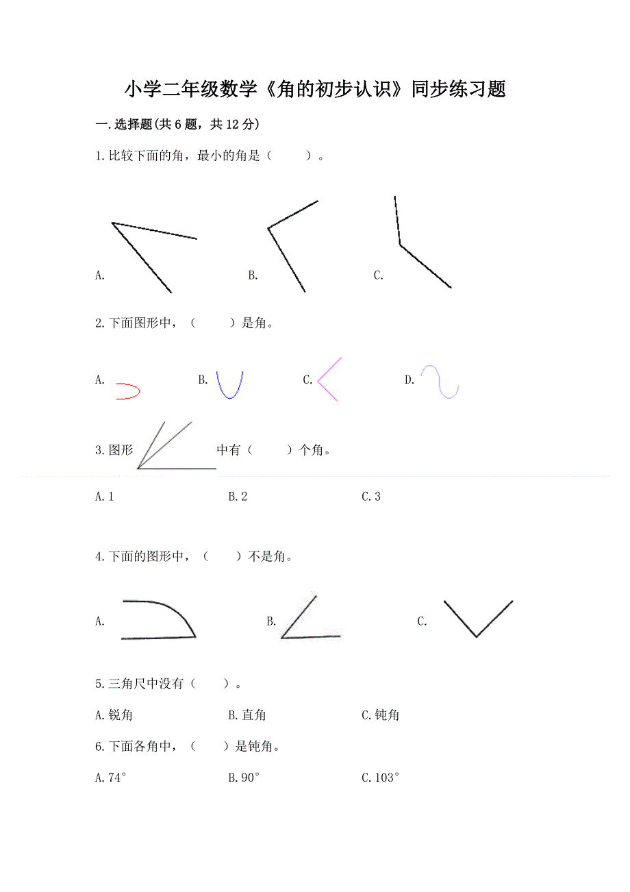 小学二年级数学《角的初步认识》同步练习题有解析答案.docx_第1页