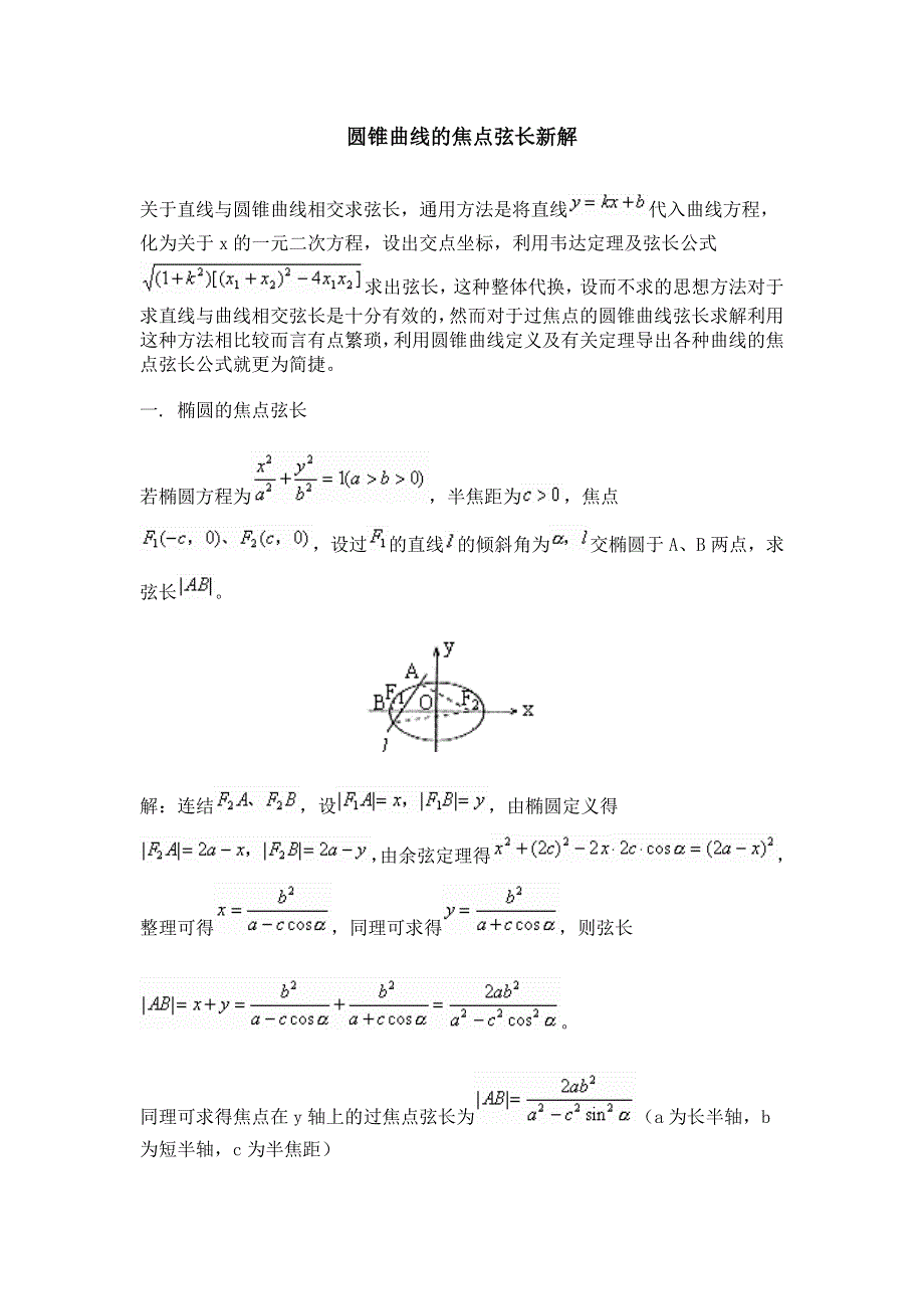 《2020届》高考数学圆锥曲线专题复习：圆锥曲线的焦点弦长新解.doc_第1页