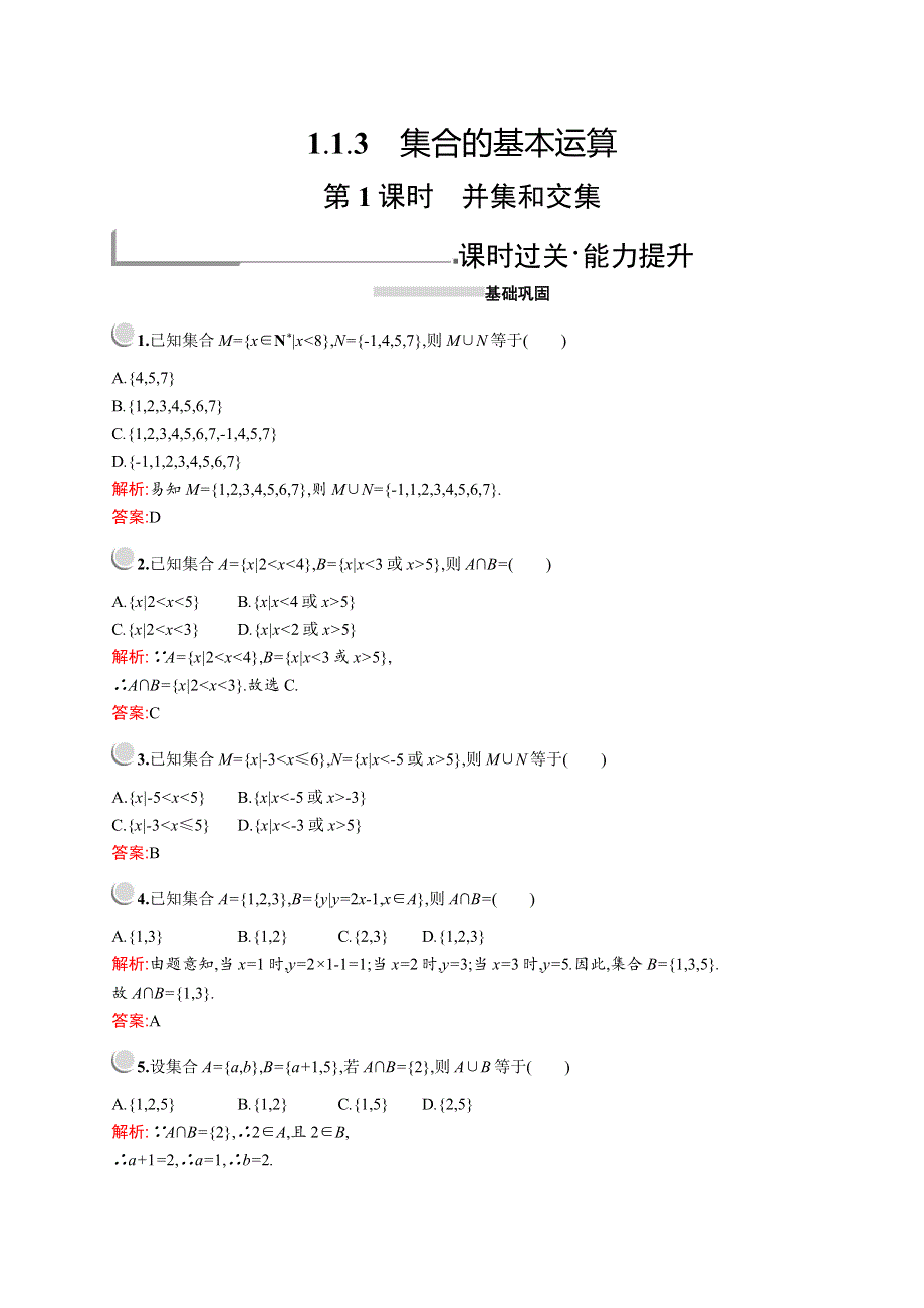 2019版数学人教A版必修1训练：1-1-3　第1课时　并集和交集 WORD版含解析.docx_第1页