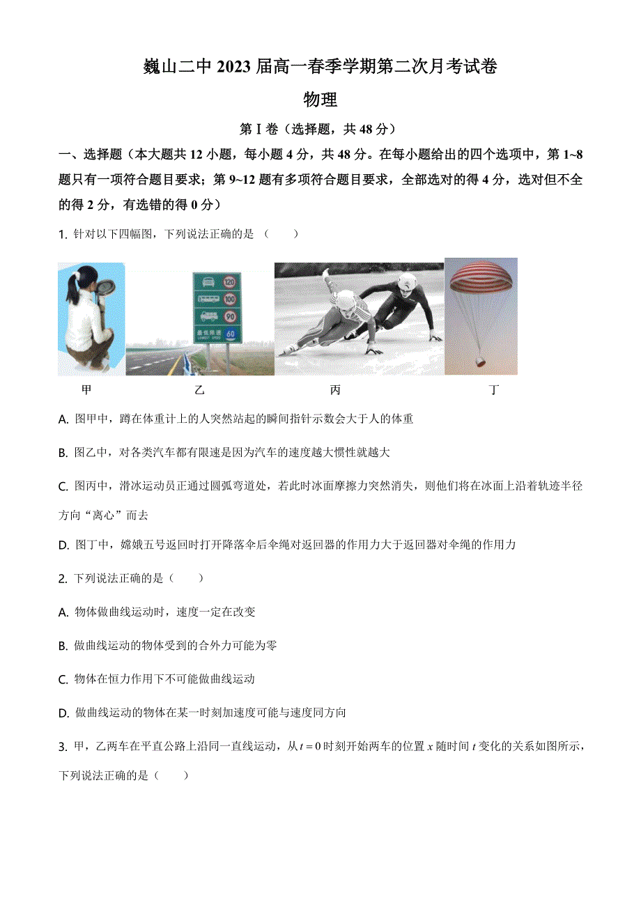 云南省巍山彝族回族自治县第二中学2020-2021学年高一下学期第二次月考物理试题 WORD版含答案.doc_第1页