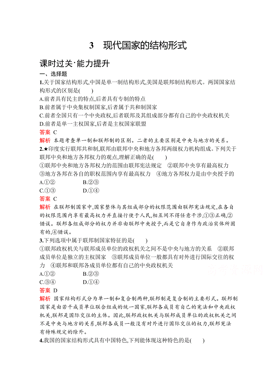 2019版政治人教版选修3训练：专题一　3　现代国家的结构形式 WORD版含解析.docx_第1页