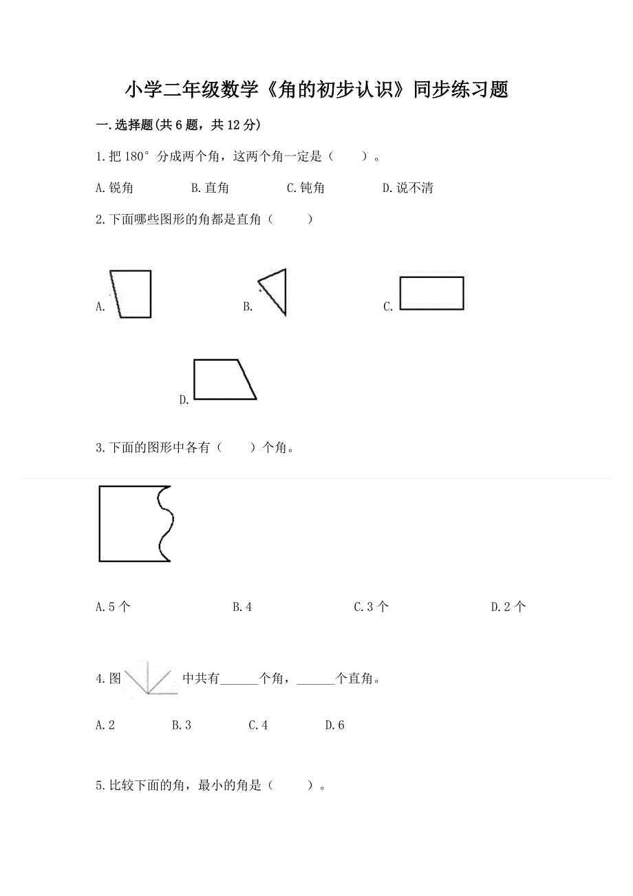 小学二年级数学《角的初步认识》同步练习题带答案（培优）.docx_第1页