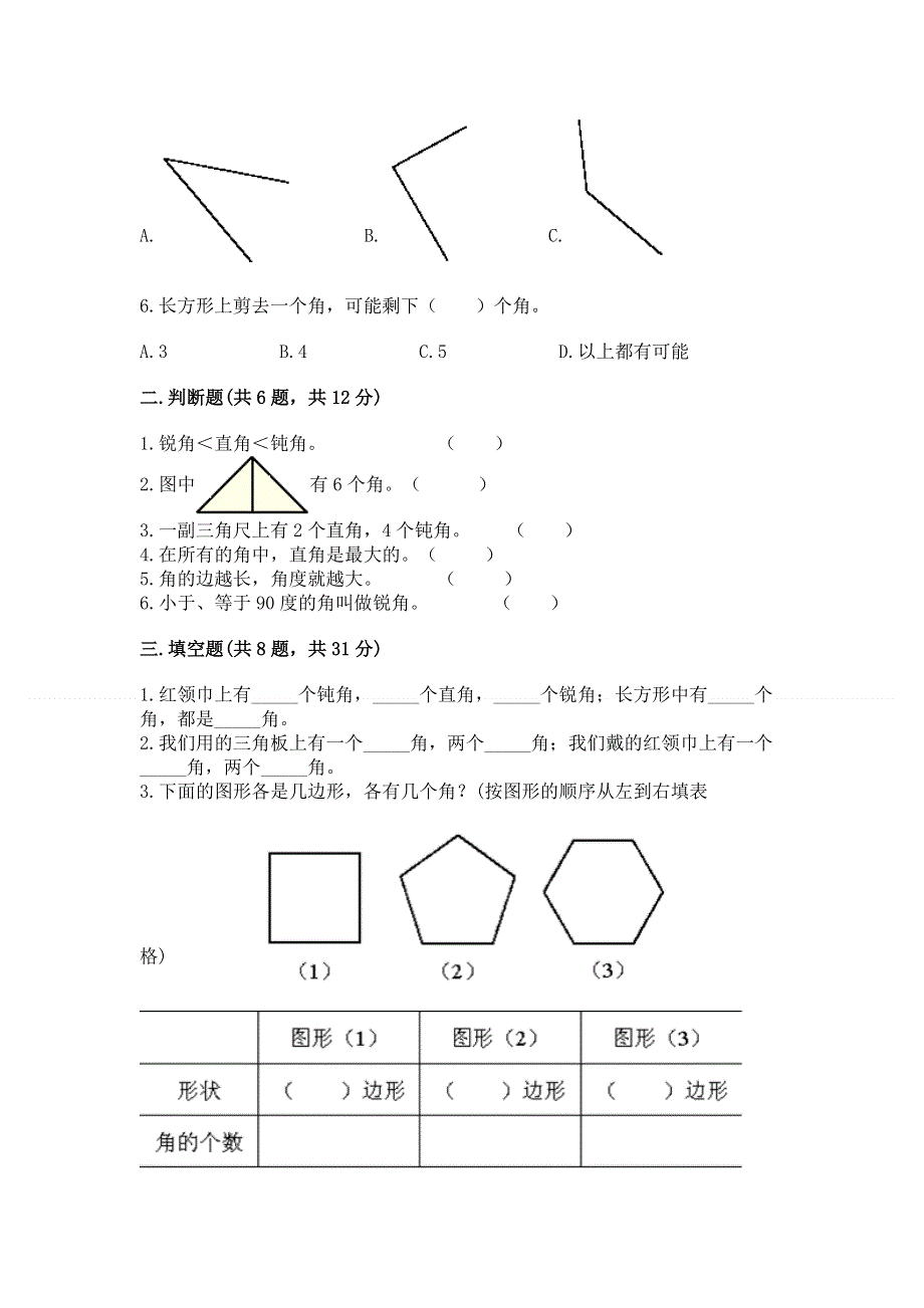 小学二年级数学《角的初步认识》同步练习题带答案（培优）.docx_第2页