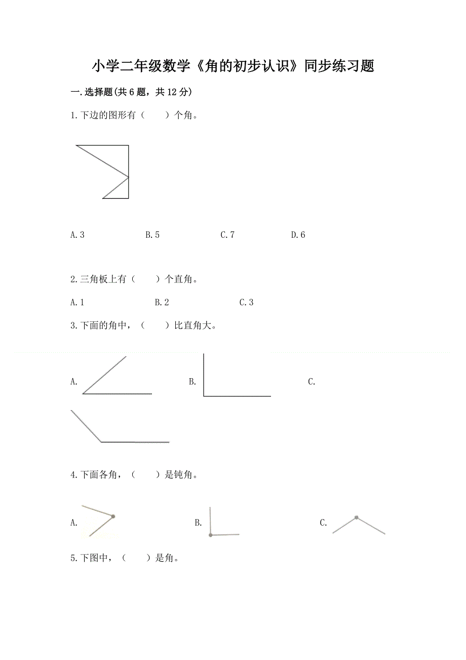 小学二年级数学《角的初步认识》同步练习题带答案（轻巧夺冠）.docx_第1页