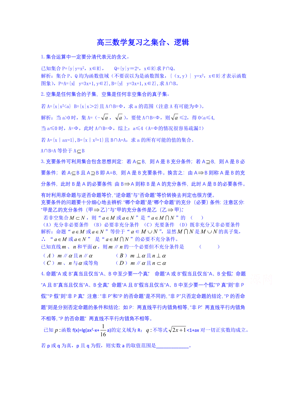 云南省巧家县第二中学2015届人教版高三数学专题复习：集合与简易逻辑.doc_第1页