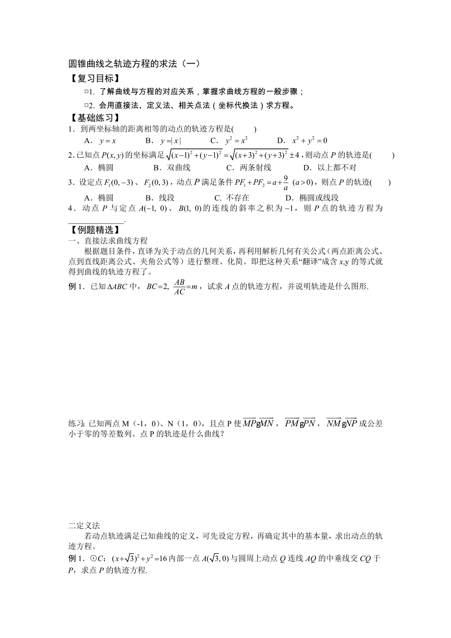 《2020届》高考数学圆锥曲线专题复习：圆锥曲线之轨迹方程的求法.doc_第1页