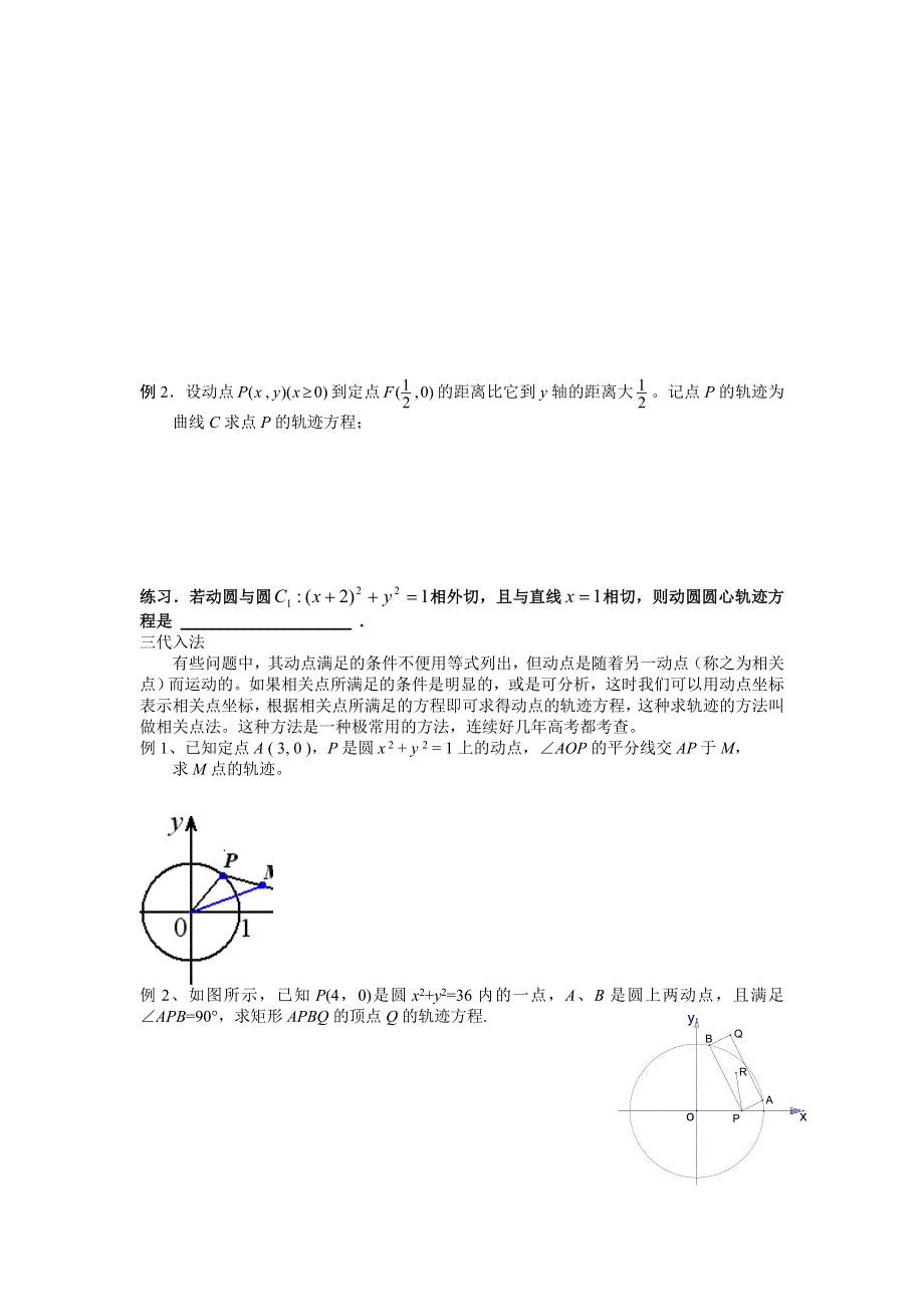 《2020届》高考数学圆锥曲线专题复习：圆锥曲线之轨迹方程的求法.doc_第2页