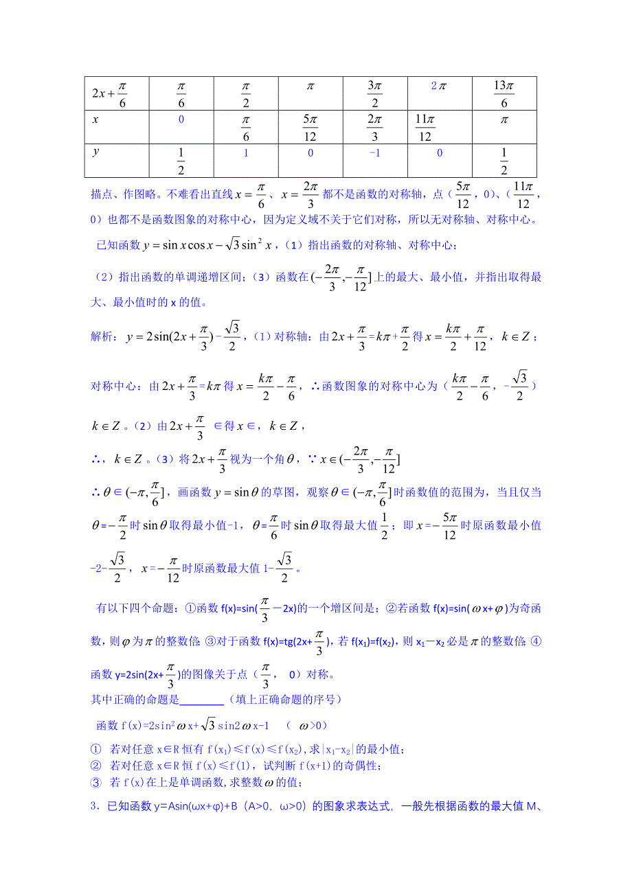 云南省巧家县第二中学2015届人教版高三数学专题复习：三角函数的图象、性质.doc_第2页