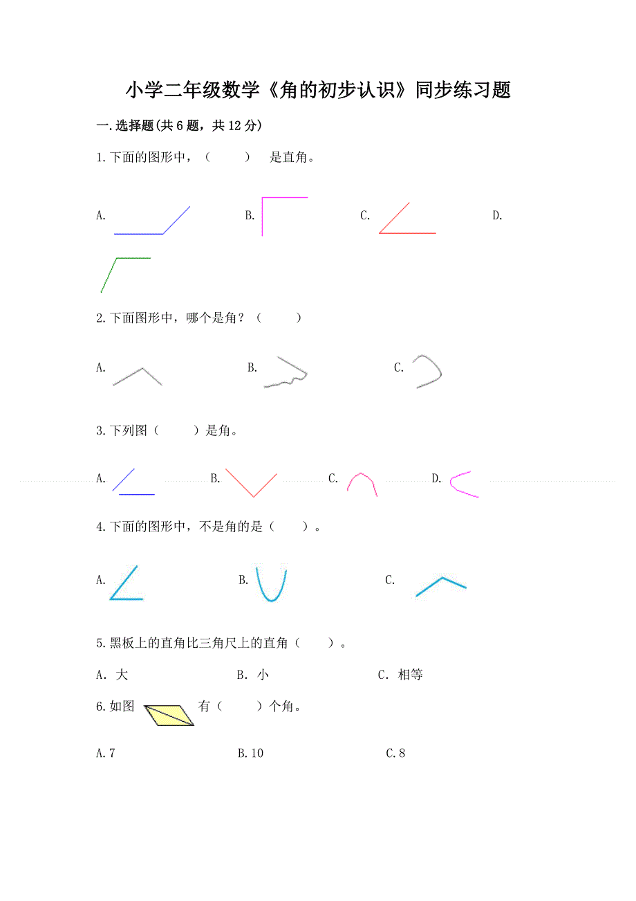 小学二年级数学《角的初步认识》同步练习题汇总.docx_第1页