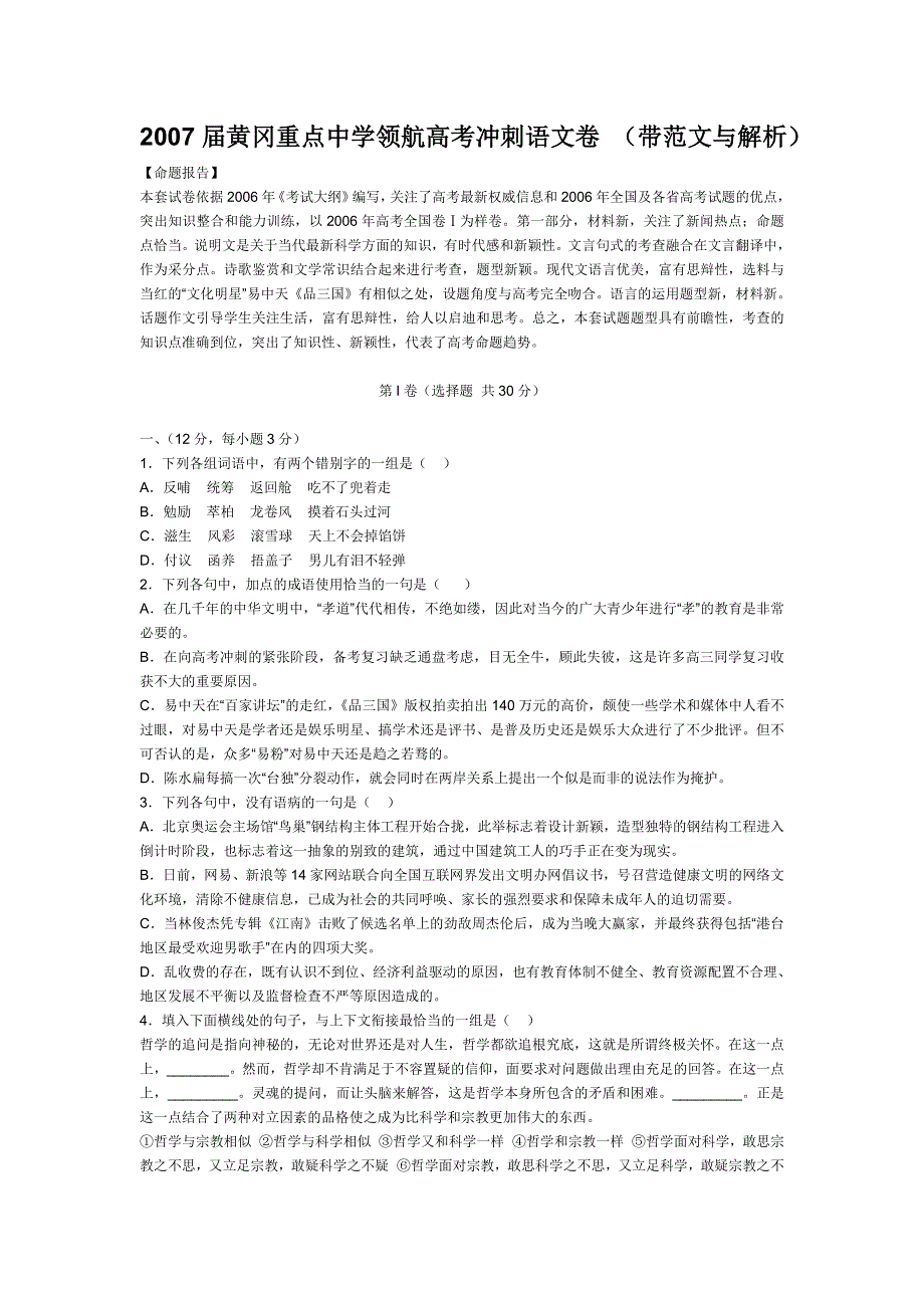 2007年黄冈中学重点领航高考模拟冲刺试卷语文卷（带范文及解析）.doc_第1页