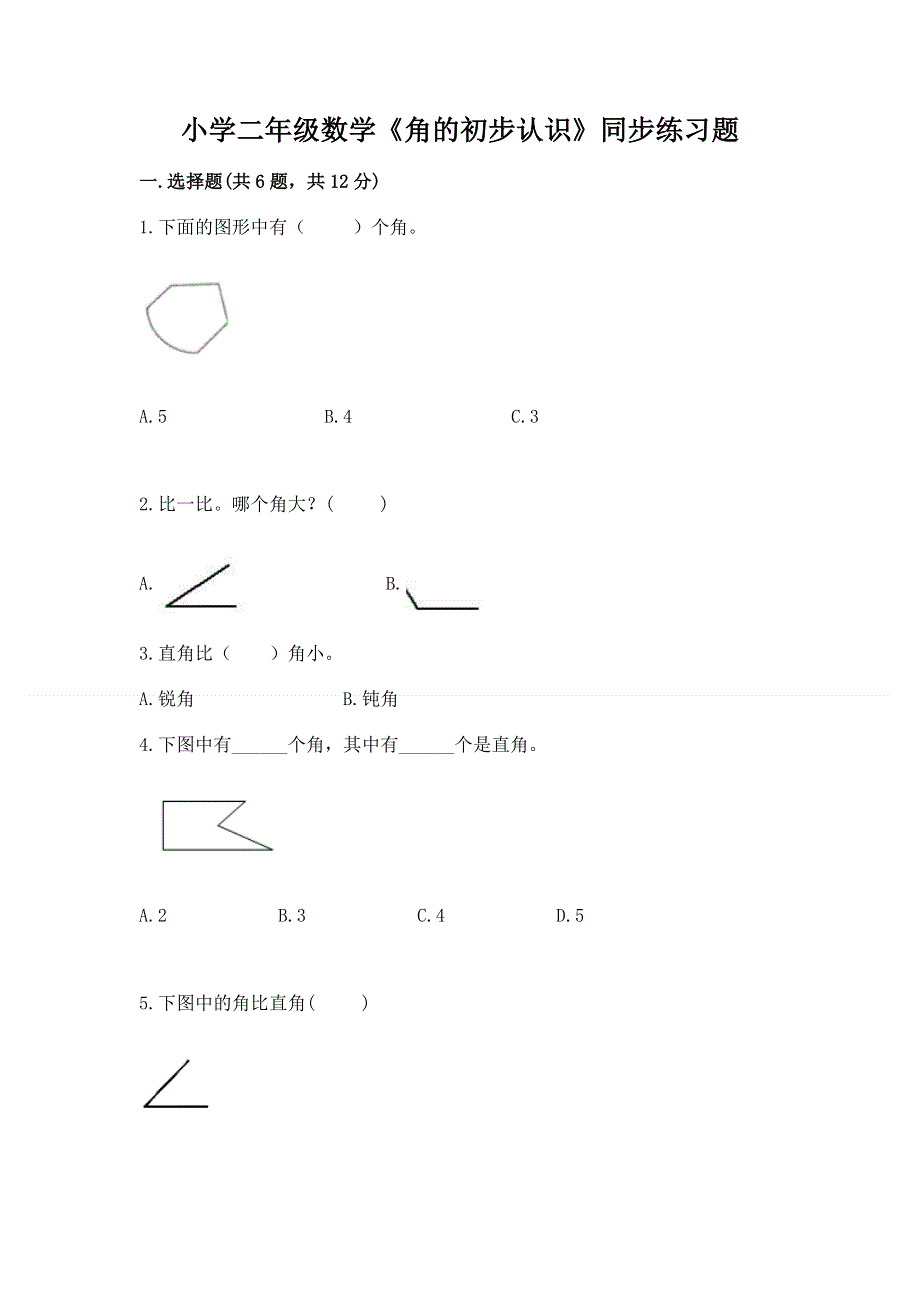 小学二年级数学《角的初步认识》同步练习题带答案（预热题）.docx_第1页