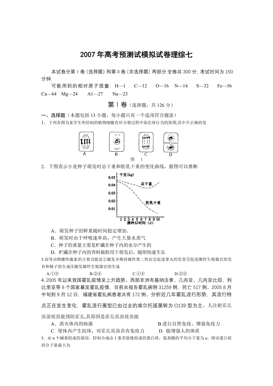 2007年高考预测试模拟试卷理综七.doc_第1页