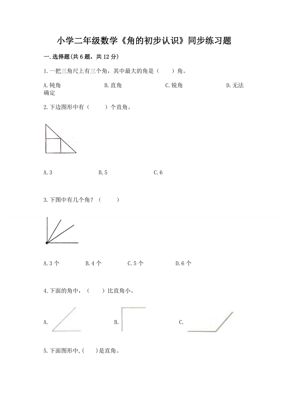 小学二年级数学《角的初步认识》同步练习题带答案（最新）.docx_第1页