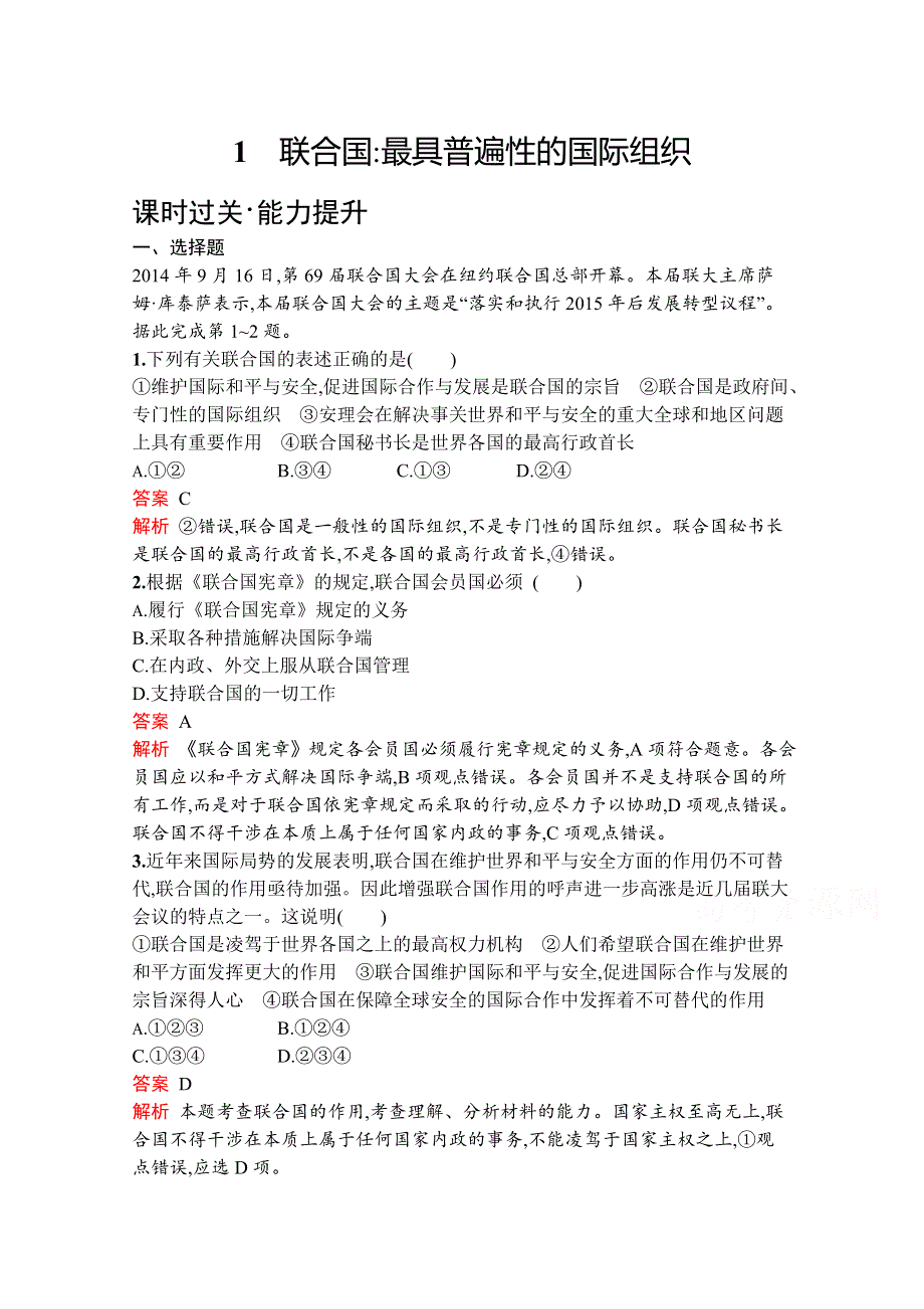 2019版政治人教版选修3训练：专题五　1　联合国：最具普遍性的国际组织 WORD版含解析.docx_第1页