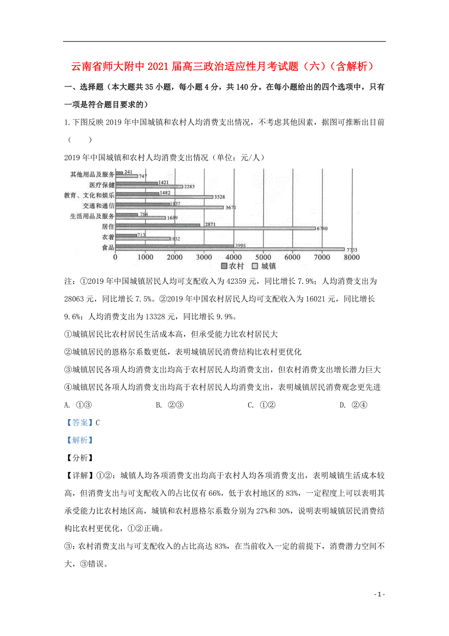 云南省师大附中2021届高三政治适应性月考试题（六）（含解析）.doc_第1页