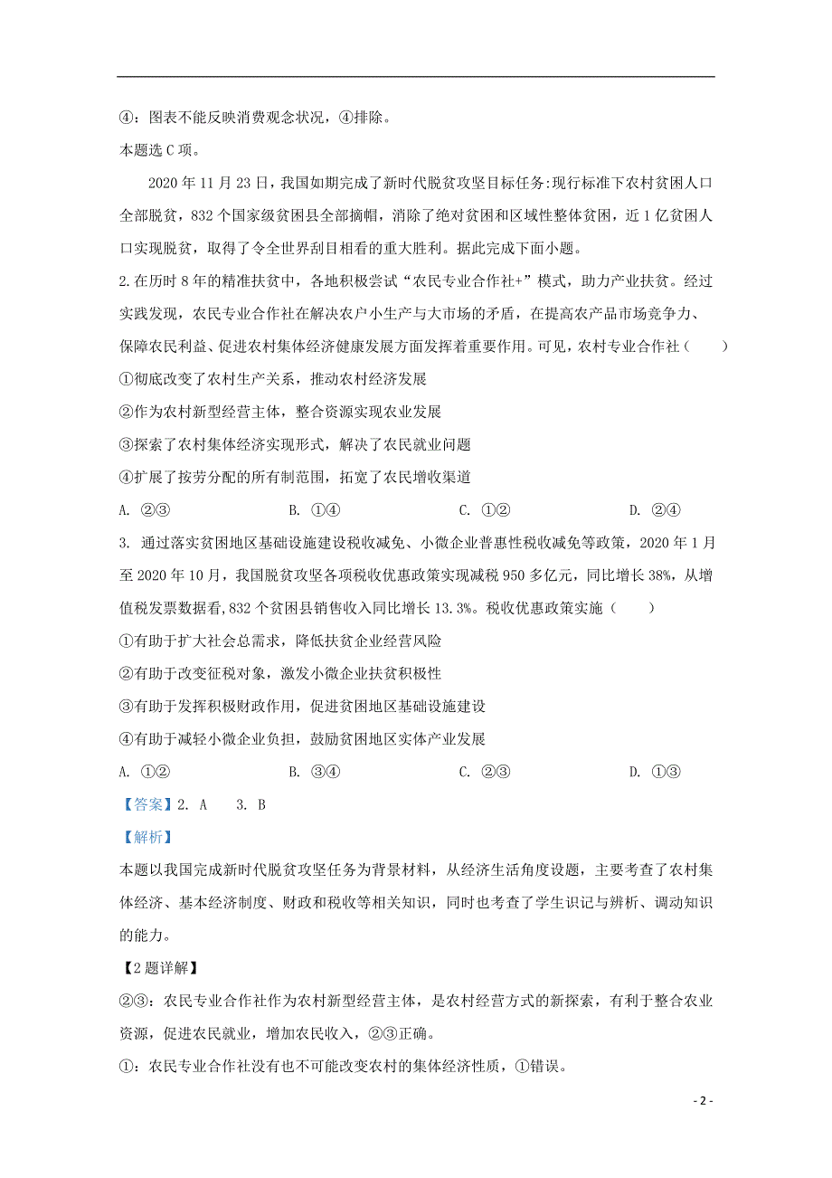 云南省师大附中2021届高三政治适应性月考试题（六）（含解析）.doc_第2页