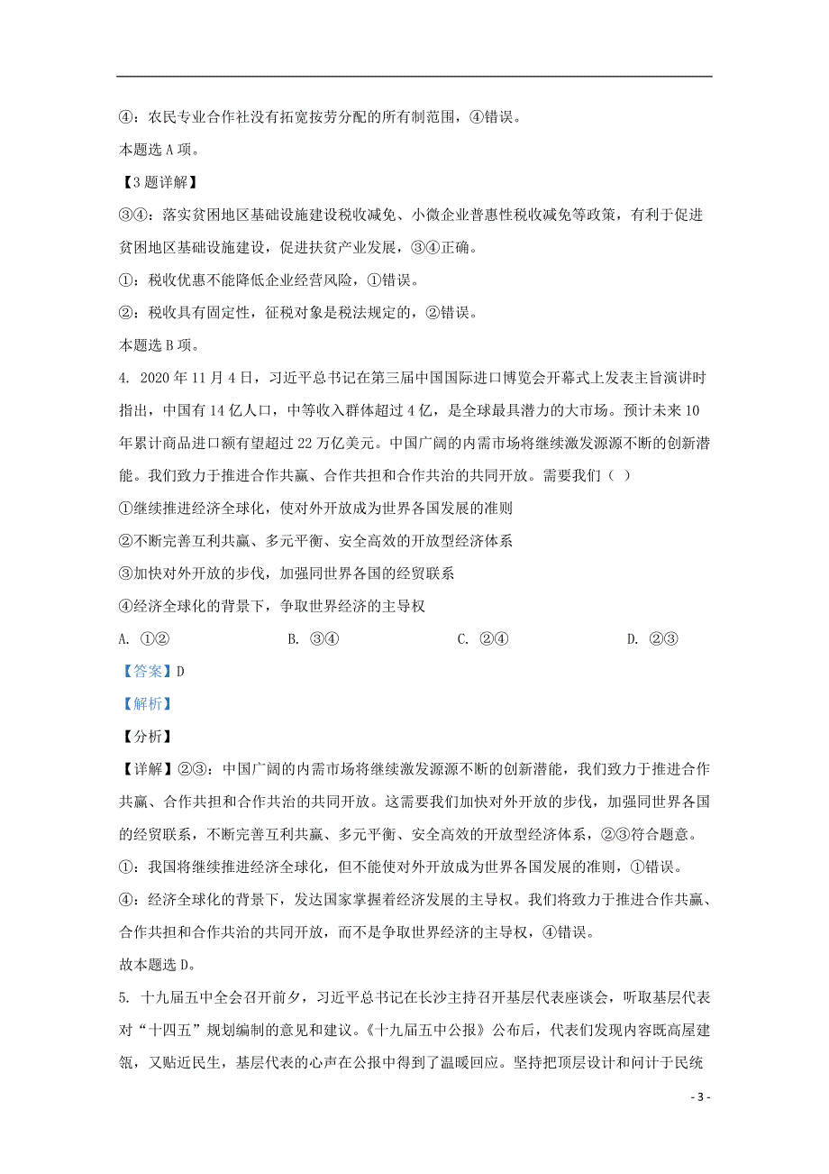 云南省师大附中2021届高三政治适应性月考试题（六）（含解析）.doc_第3页