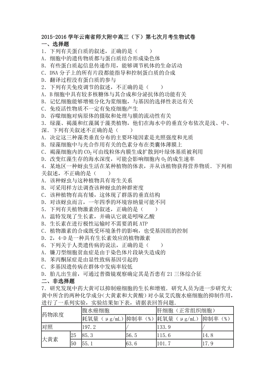 云南省师大附中2016届高三下学期第七次月考生物试卷 WORD版含解析.doc_第1页