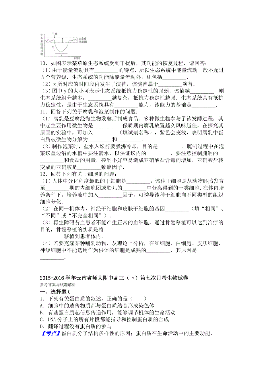 云南省师大附中2016届高三下学期第七次月考生物试卷 WORD版含解析.doc_第3页