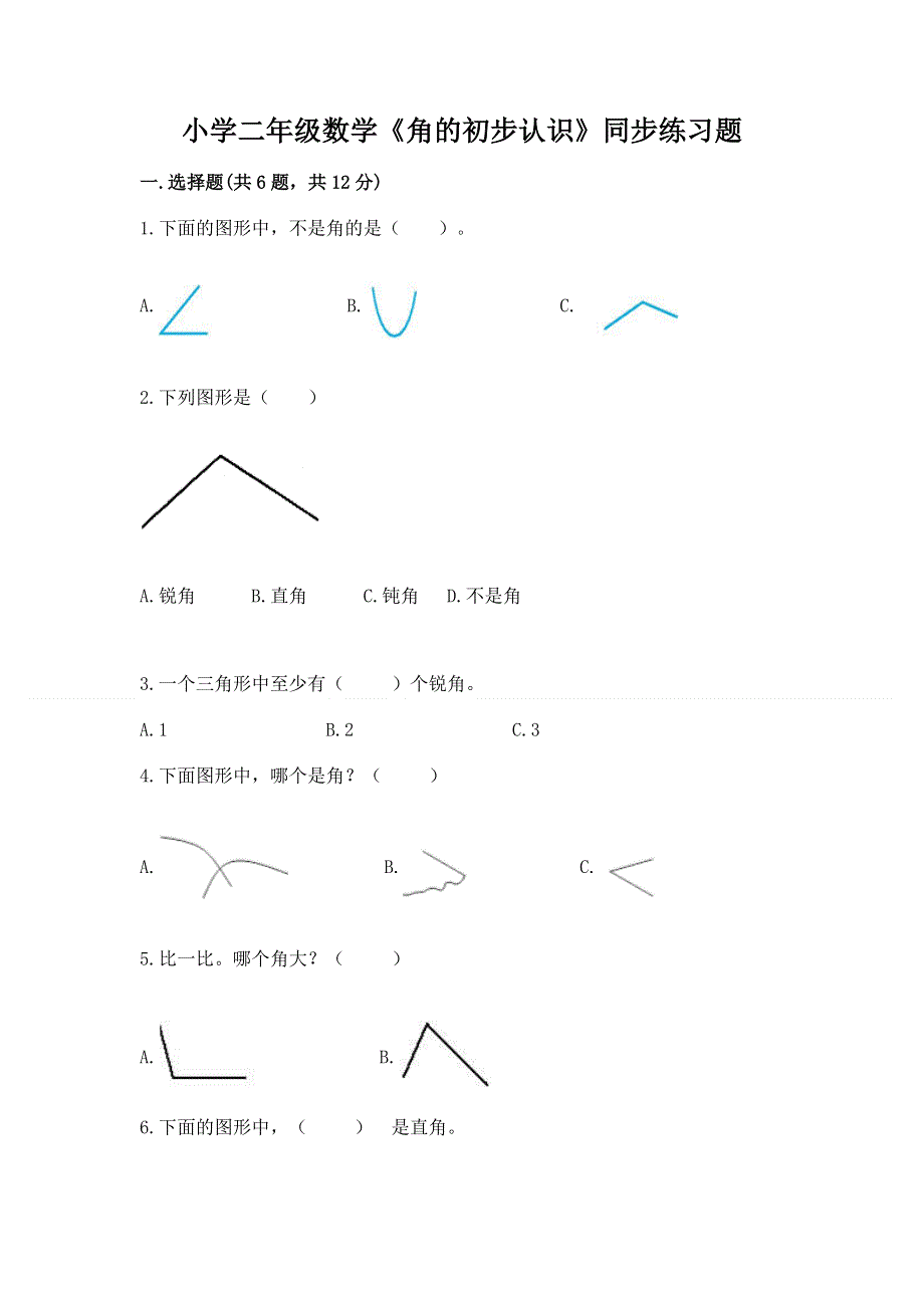 小学二年级数学《角的初步认识》同步练习题带答案（模拟题）.docx_第1页