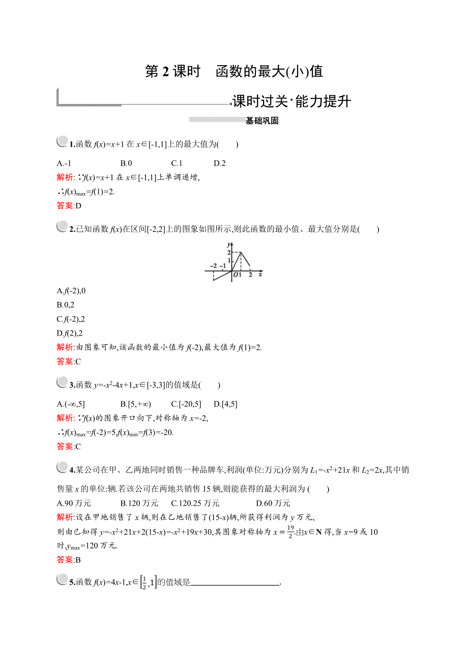 2019版数学人教A版必修1训练：1-3-1　第2课时　函数的最大（小）值 WORD版含解析.docx_第1页