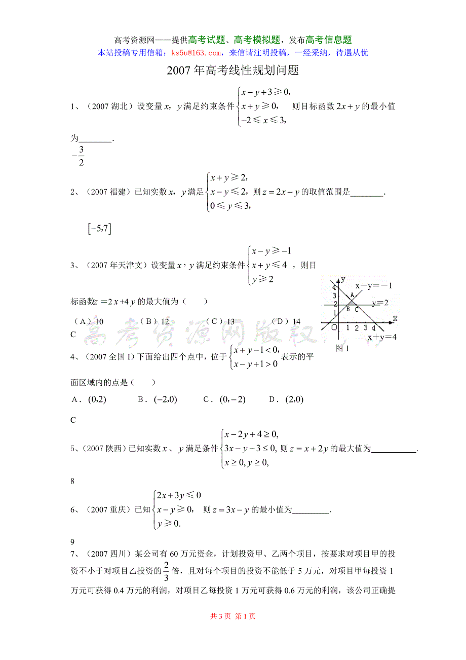 2007年高考试题汇编--线性规划问题.doc_第1页