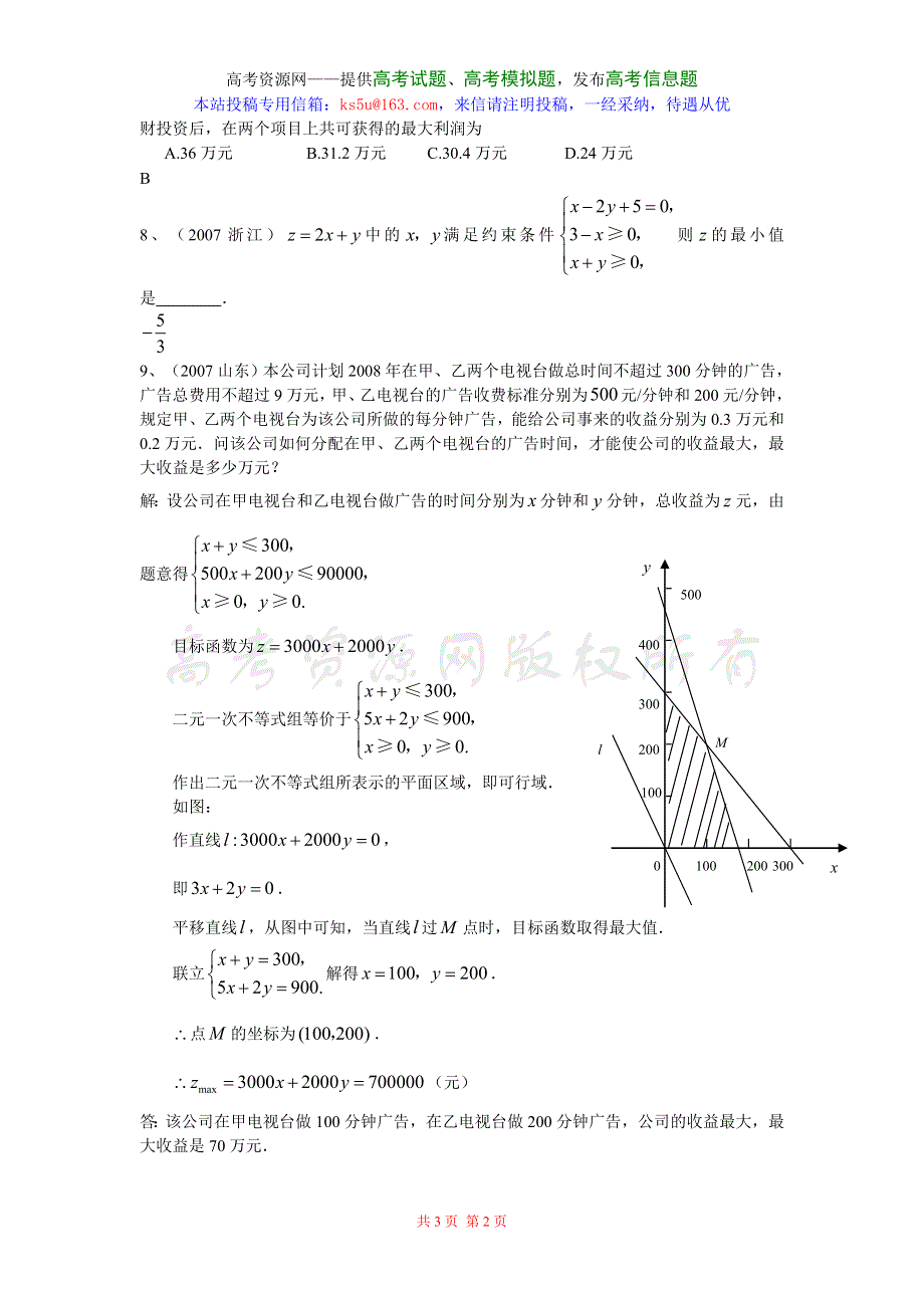 2007年高考试题汇编--线性规划问题.doc_第2页