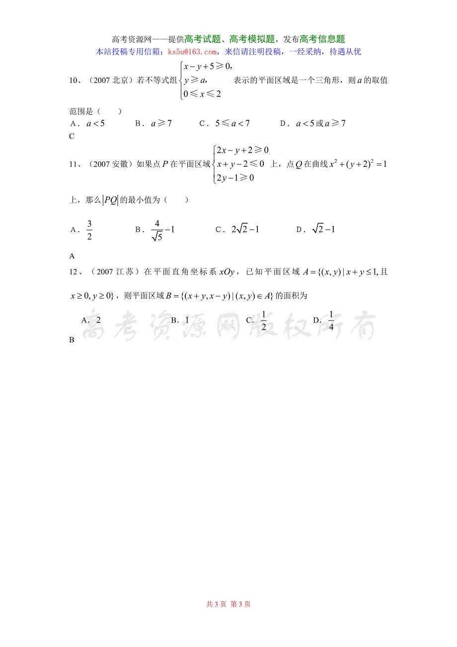 2007年高考试题汇编--线性规划问题.doc_第3页