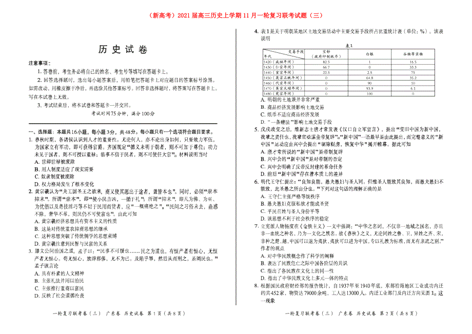 （新高考）2021届高三历史上学期11月一轮复习联考试题（三）.doc_第1页