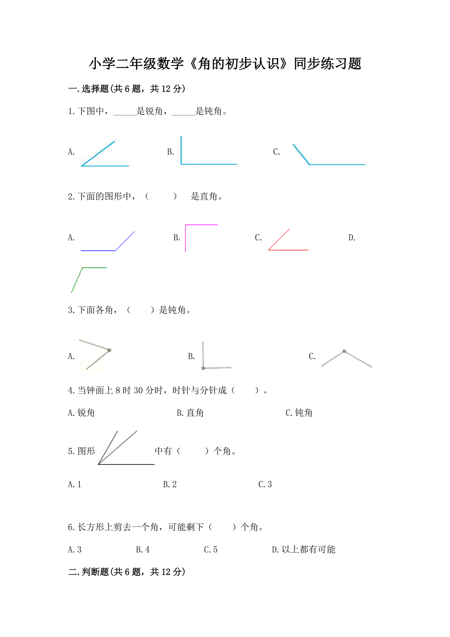 小学二年级数学《角的初步认识》同步练习题汇编.docx_第1页