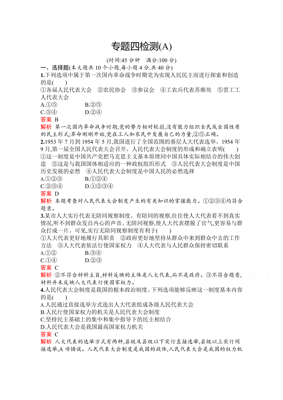 2019版政治人教版选修3训练：专题四 民主集中制我国人民代表大会制度的组织和活动原则 检测（A） WORD版含解析.docx_第1页